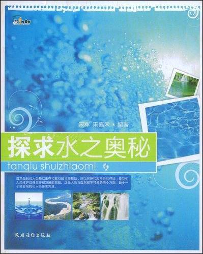 探求水之奥秘