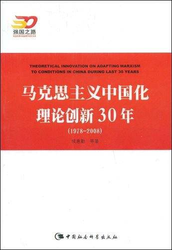马克思主义中国化理论创新30年