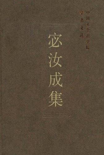 宓汝成集