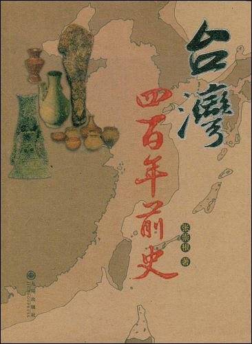 台湾四百年前史