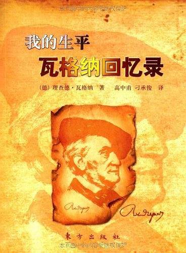 我的生平瓦格纳回忆录