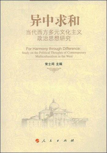 异中求和：当代西方多元文化主义政治思想研究