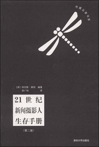 21世纪新闻摄影人生存手册
