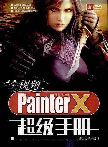 全视频Painter X超级手册