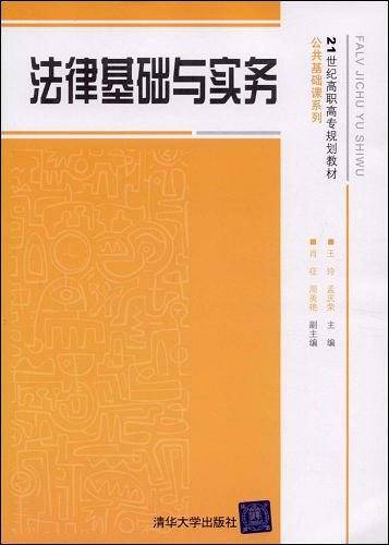 法律基础与实务
