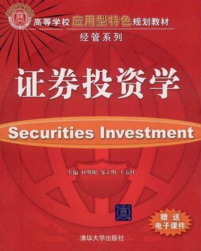 证券投资学