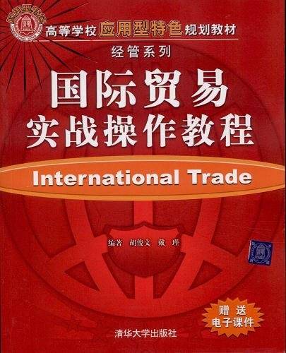 国际贸易实战操作教程