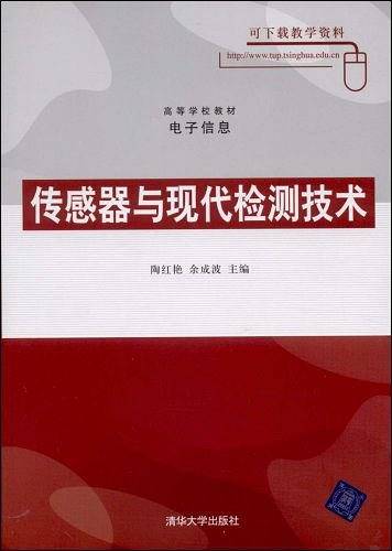 传感器与现代检测技术