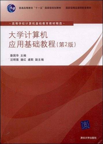 大学计算机应用基础教程