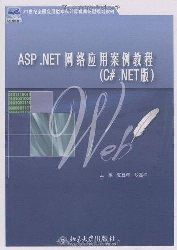 ASP.NET网络应用案例教程