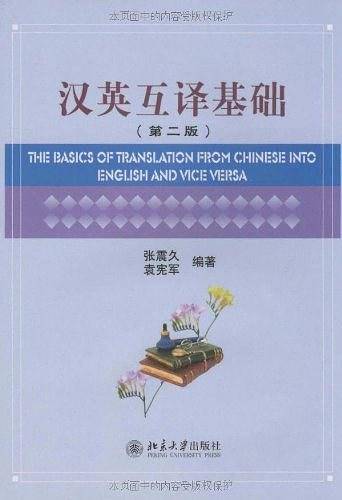 汉英互译基础