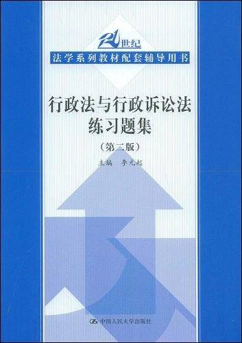 行政法与行政诉讼法练习题集 第二版