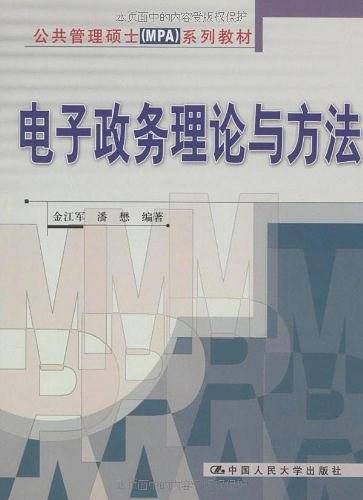 电子政务理论与方法