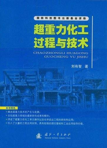 超重力化工过程与技术