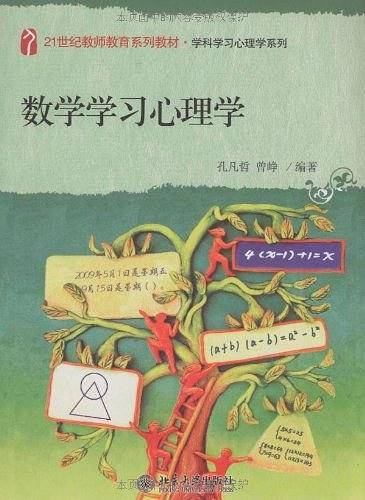 数学学习心理学