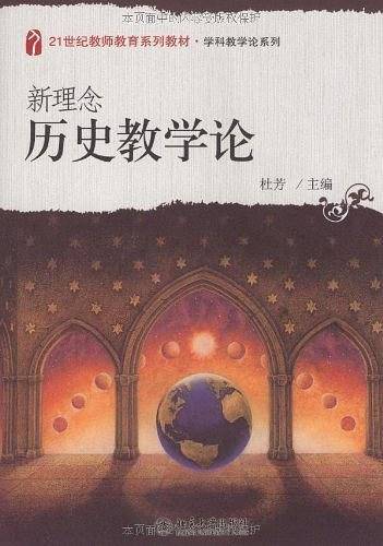 新理念历史教学论