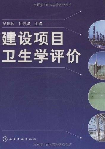 建设项目卫生学评价