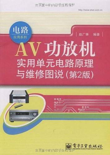 AV功放机实用单元电路原理与维修图说