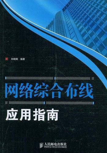 网络综合布线应用指南