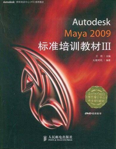 AutodeskMaya  2009标准培训教材III  附光盘