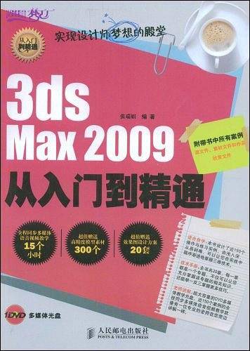 3ds Max 2009从入门到精通