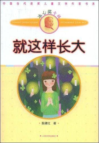 就这样长大