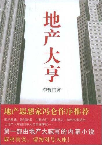 地产大亨