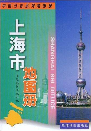 上海市地图册
