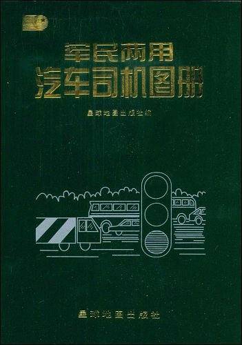 军民两用汽车司机图册