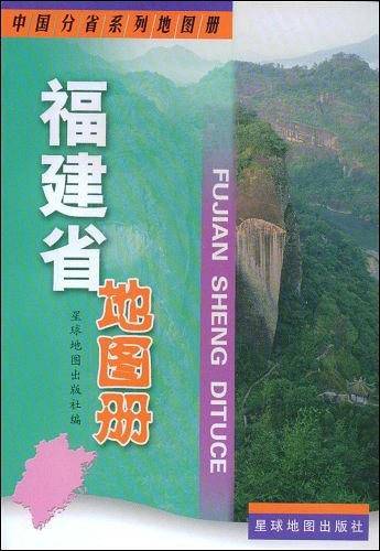 福建省地图册