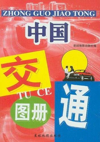 中国交通图册