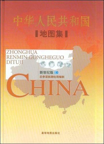 中华人民共和国地图集