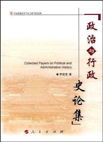政治与行政史论集