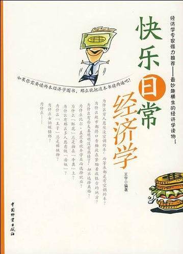 快乐日常经济学