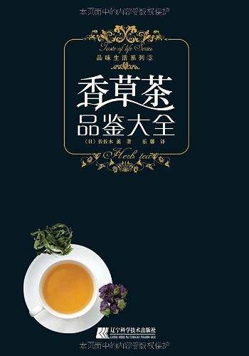 品味生活系列-香草茶品鉴大全