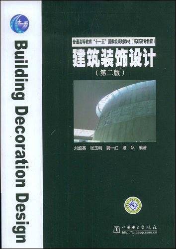 普通高等教育“十一五”国家级规划教材 建筑装饰设计