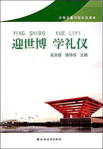 迎世博学礼仪