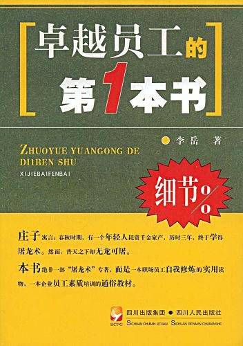 卓越员工的第一本书