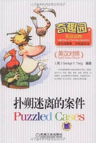 奇趣园英语读物：扑朔迷离的案件