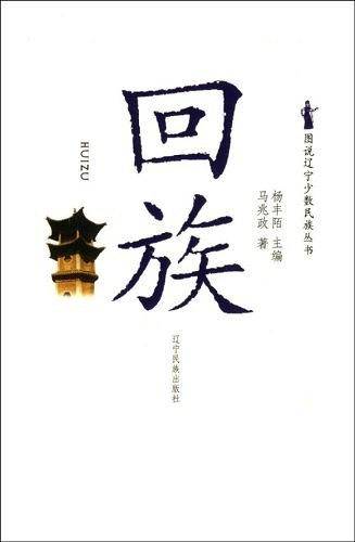 回族