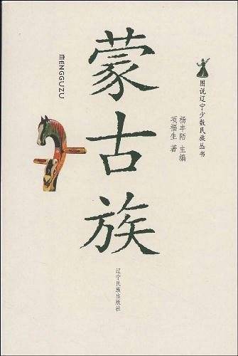 蒙古族