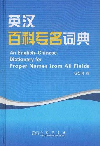 英汉百科专名词典