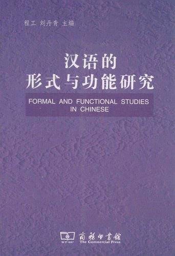 汉语的形式与功能研究