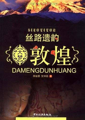 丝路遗韵--大梦敦煌