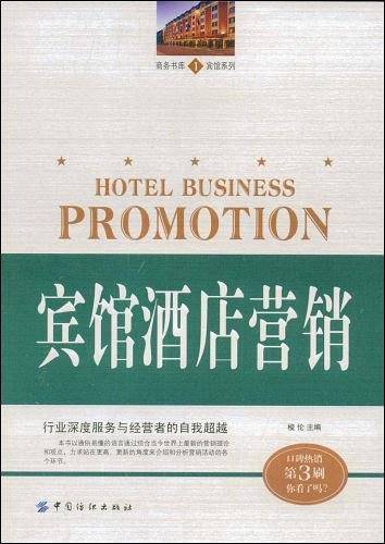 宾馆酒店营销