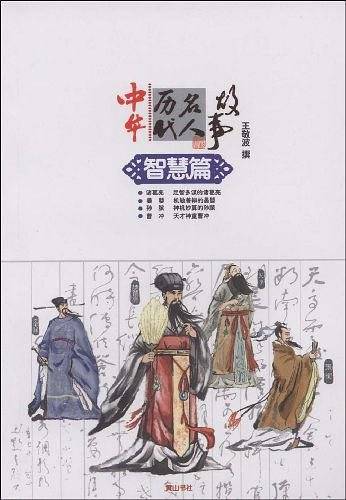 中华历代名人故事・智慧篇