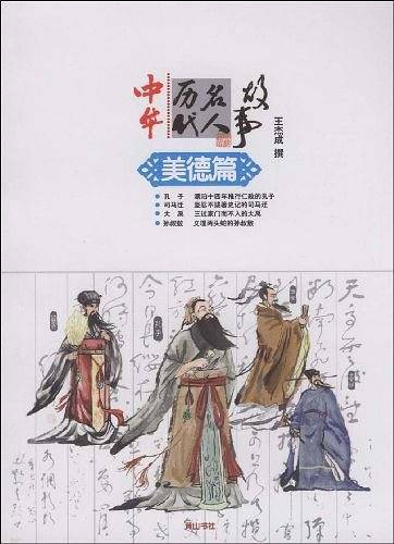 中华历代名人故事：美德篇