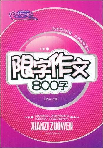 限字作文800字