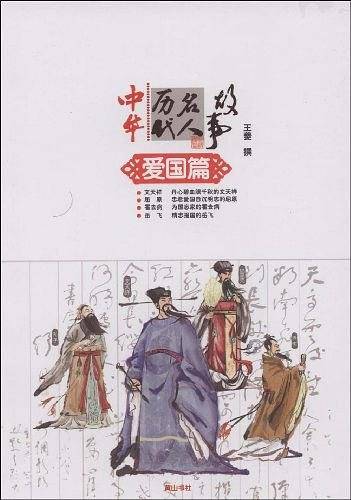 中华历代名人故事·爱国篇