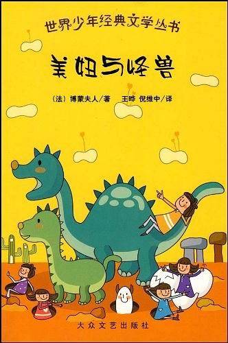 美妞与怪兽